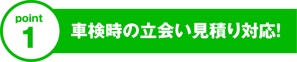 point1 車検時の立会い見積り対応！