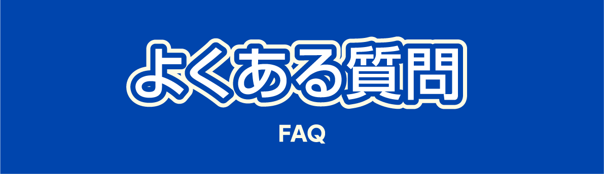 よくある質問（FAQ）