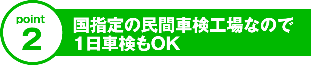 point2 国指定の民間車検工場なので1日車検もOK