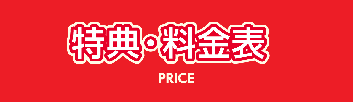 特典・料金表 PRICE