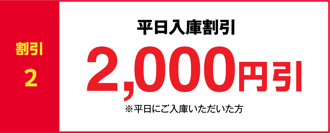 割引2 平日入庫割引 2,000円引